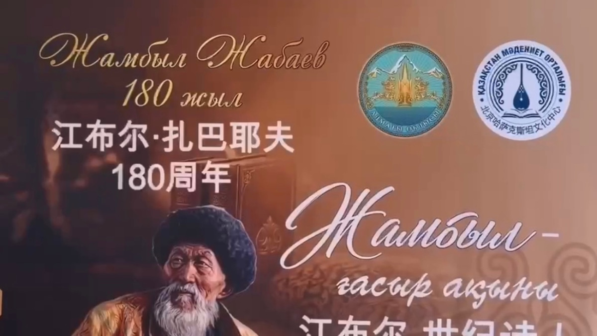 Бейжіңде Жамбыл Жабаевтың 180 жылдығы аталып өтті