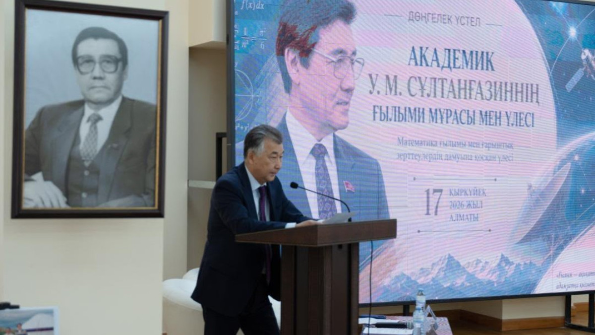 Алматыда академик Өмірзақ Сұлтанғазиннің ғылыми мұрасы талқыланды