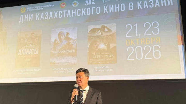 Қазанда Қазақстан киносы күндері ұйымдастырылды